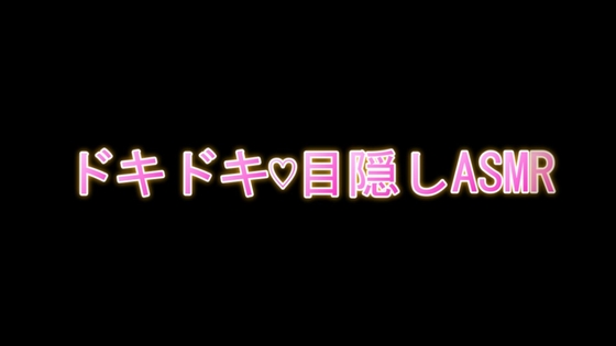 ドキドキ目隠しASMR