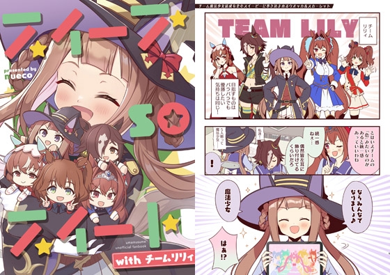 スイープsoスイート with チームリリィ