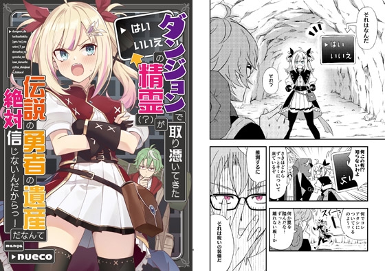 ダンジョンで取り憑いてきた「はい/いいえ」の精霊(?)が伝説の勇者の遺産だなんて絶対信じないんだからっ!