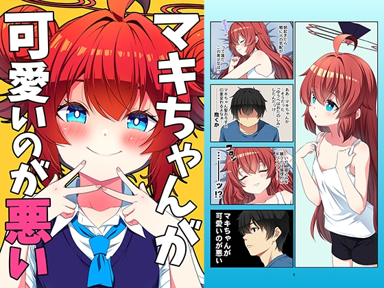 マキちゃんが可愛いのが悪い