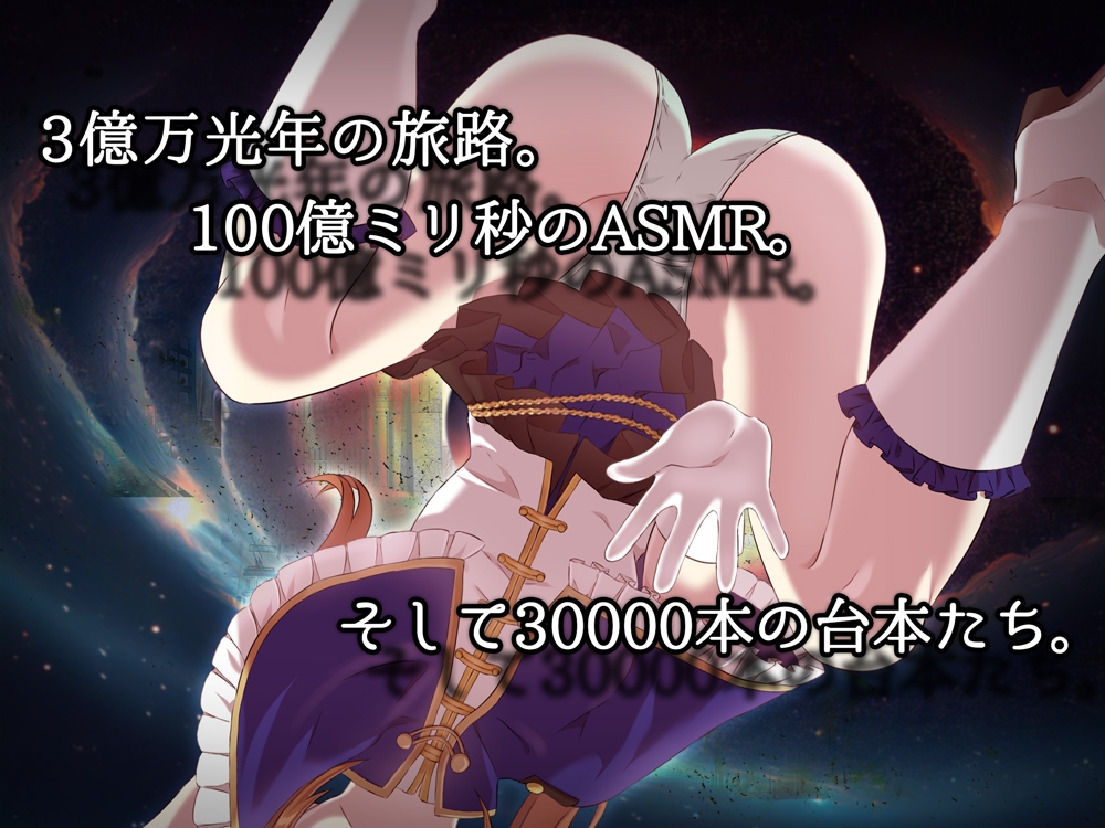 暗黒のアネデパミ 100円で10000000000M秒のASMRたち