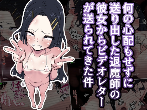 何の心配もせずに送り出した退魔師の彼女からビデオレターが送られてきた件