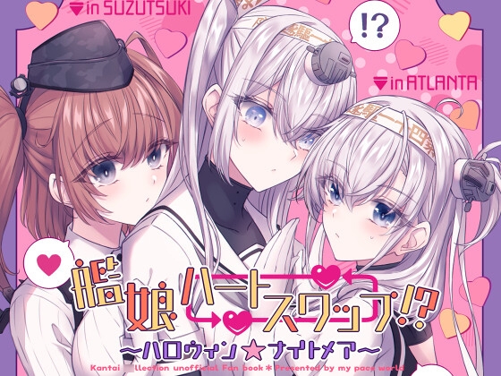 艦娘ハートスワップ!?～ハロウィン★ナイトメア