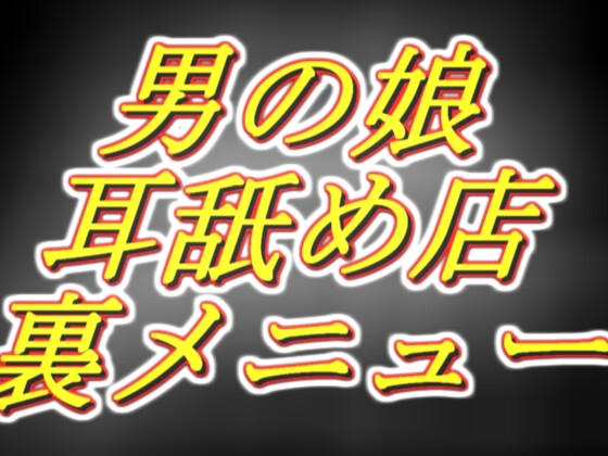 [男の娘耳舐め店] 好感度MAX裏の裏メニュー!密着オナサポ1時間コース。