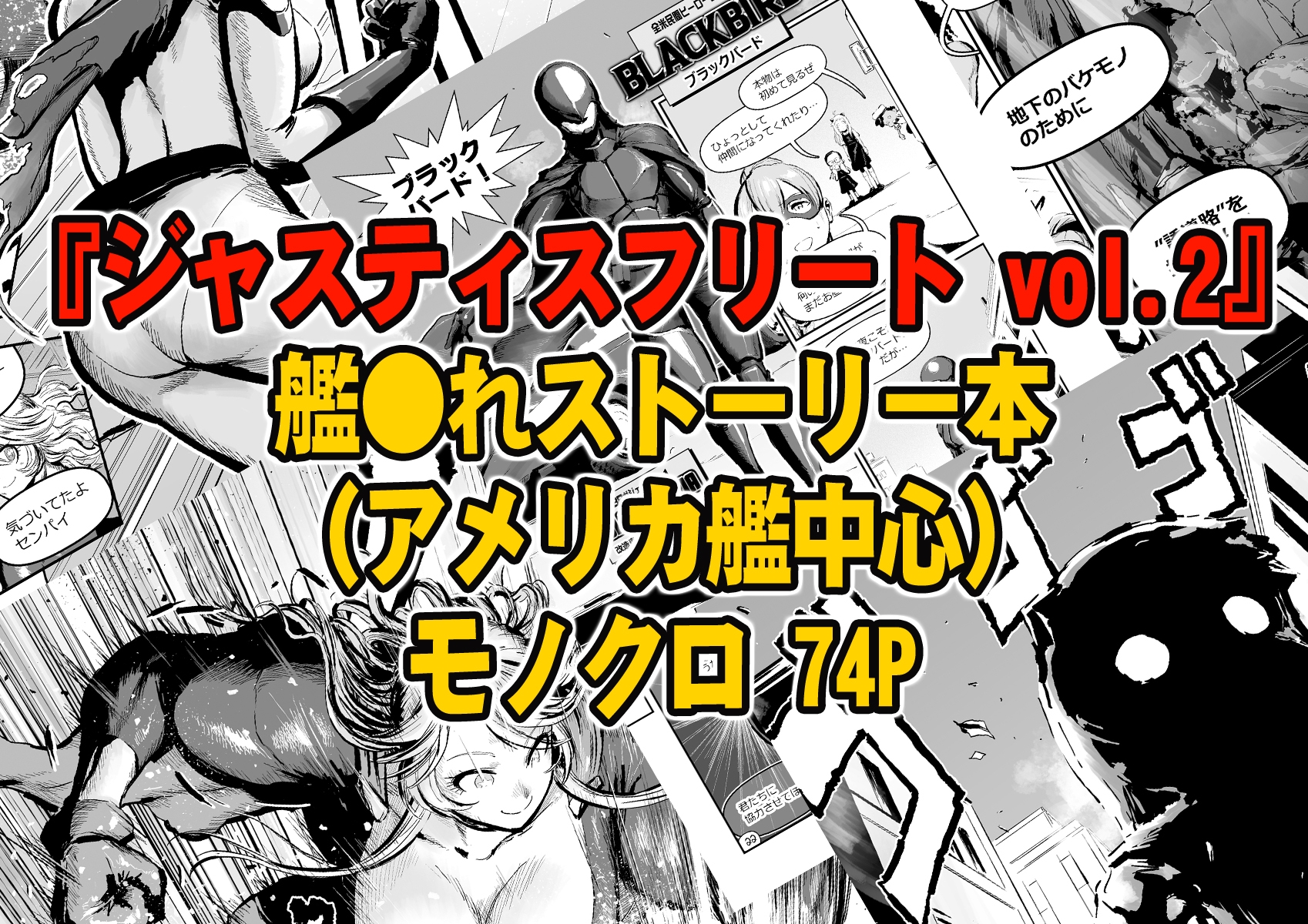 ジャスティスフリート vol.2