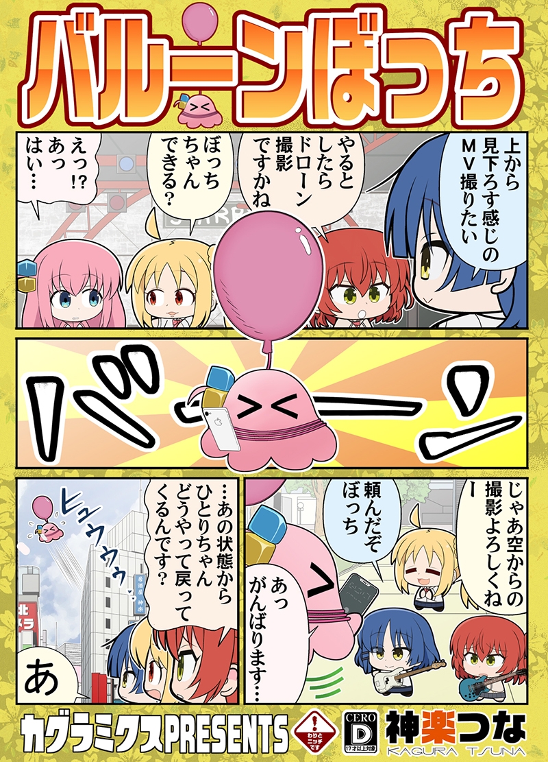 バルーンぼっち