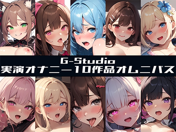 【G-Studioオムニバス】実演オナニー傑作選 ～十人十色の自然体のオナニー～【G-Studio】✨オムニバス特典音声付✨