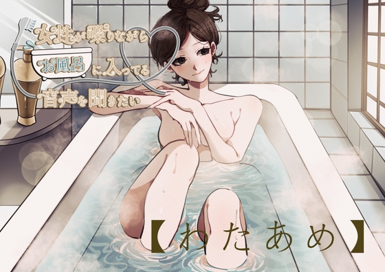 【風呂実録】わたあめさんが喋りながらお風呂に入ってる音声を聞きたい【bath6】