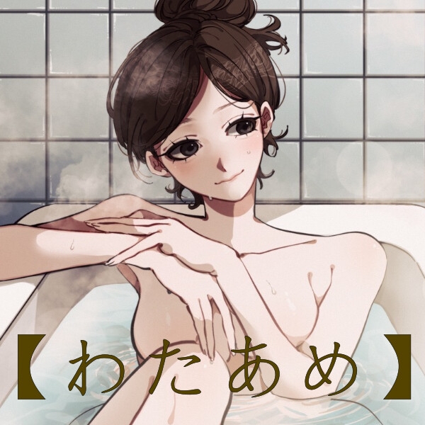 【風呂実録】わたあめさんが喋りながらお風呂に入ってる音声を聞きたい【bath6】