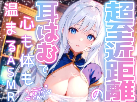 【睡眠導入】超至近距離の耳はむで心も体も暖まるASMR 2024/12/30 version