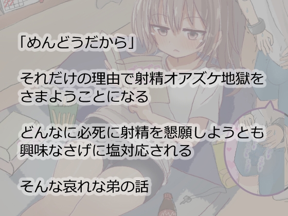 管理人の許可なき射精は法律で禁止されています ～怠惰な姉に雑な管理されちゃう弟のケース～