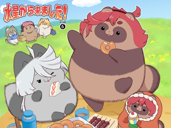 水星から来ました!まとめ本6