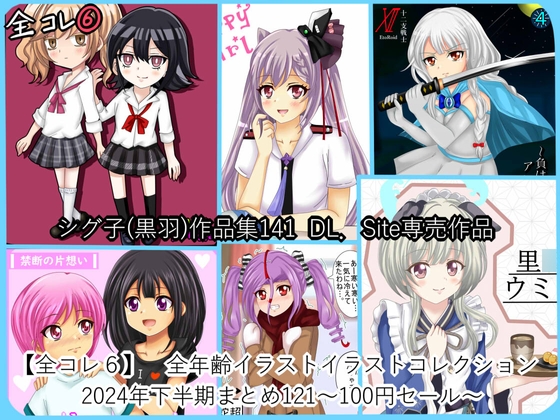 【全コレ6】 全年齢イラスト 2024年下半期まとめ～100円セール～