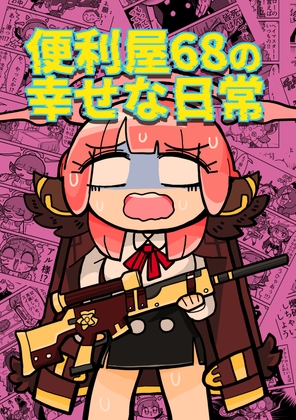 便利屋68の幸せな日常
