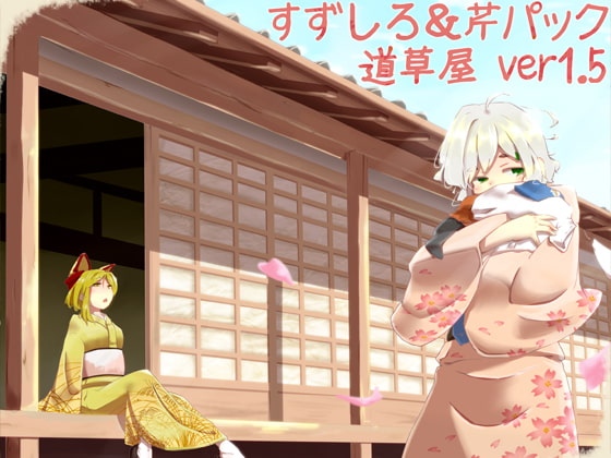 【フランス語版】【耳かきセット】道草屋 すずしろ&芹ver1.5【耳舐め】