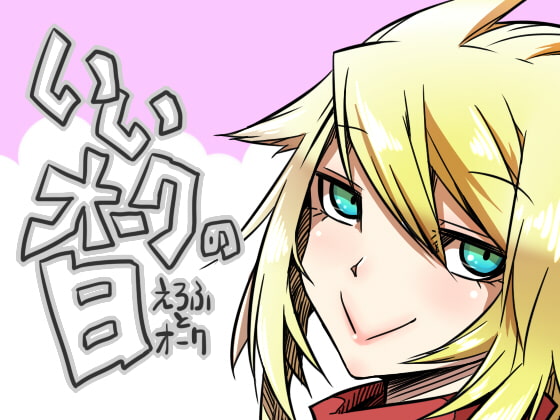 【繁体中文版】いいオークの日