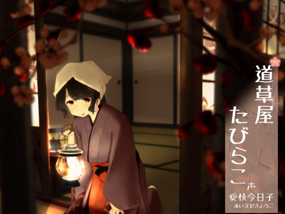 【繁体中文版】【192khzハイレゾ】道草屋 たびらこ【古宿耳かき】