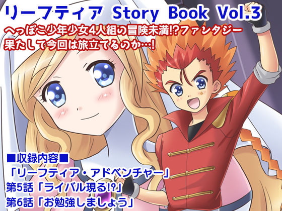 【英語版】リーフティア Story book Vol.3