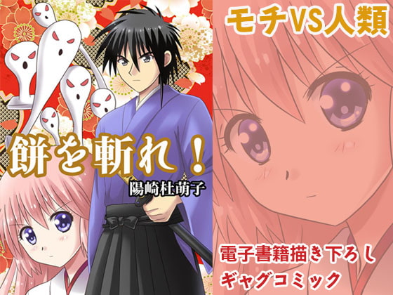 【繁体中文版】餅を斬れ!