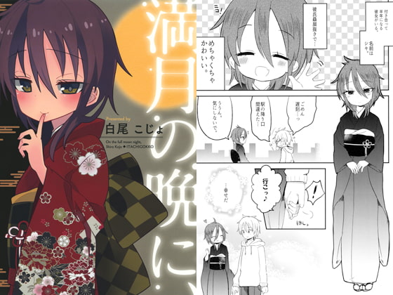 【簡体中文版】満月の晩に、