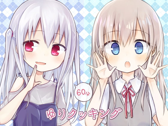 【英語版】ゆりクッキング