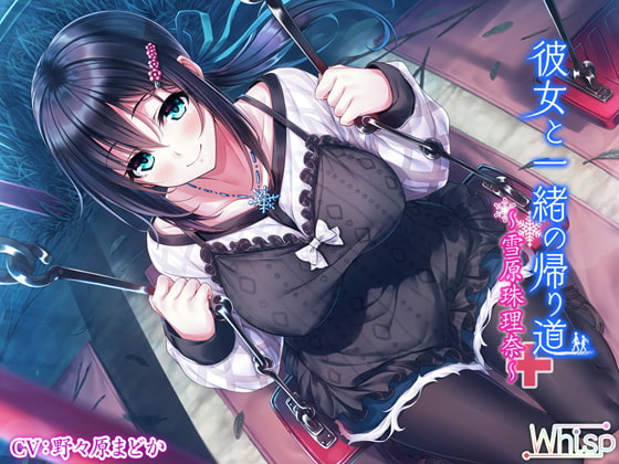 【簡体中文版】彼女と一緒の帰り道～雪原珠理奈～