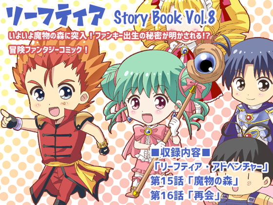 【英語版】リーフティア Story Book Vol.8