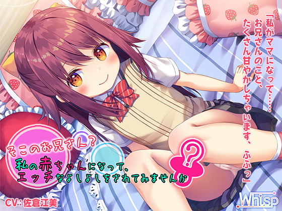 【簡体中文版】【ハイレゾ×バイノーラル】そこのお兄さん? 私の赤ちゃんになって、エッチなよしよしをされてみませんか?