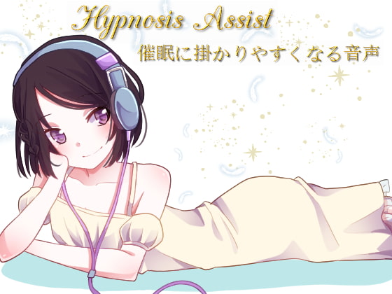 【簡体中文版】Hypn*sis Assist 催○に掛かりやすくなる音声