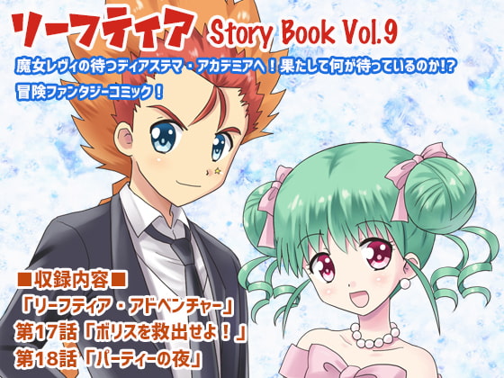 【英語版】リーフティア Story Book Vol.9