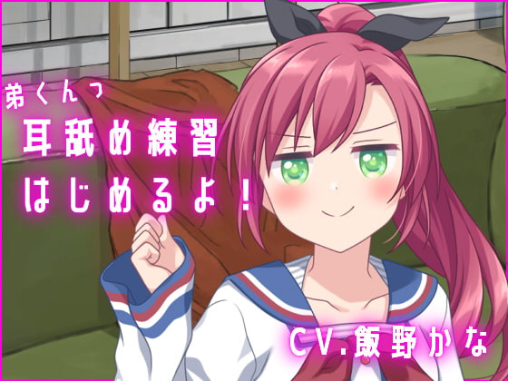 【簡体中文版】【バイノーラル収録】弟くんっ、耳舐め練習はじめるよっ