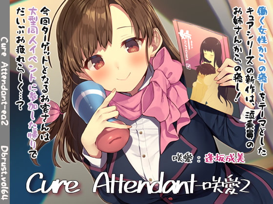 【繁体中文版】【極上の空の旅】Cure Attendant-咲愛2