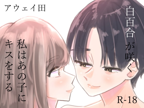 【繁体中文版】白百合が咲く、私はあの子にキスをする