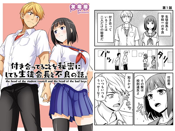 【ポルトガル語版】付き合ってることを秘密にしてる生徒会長と不良の話。