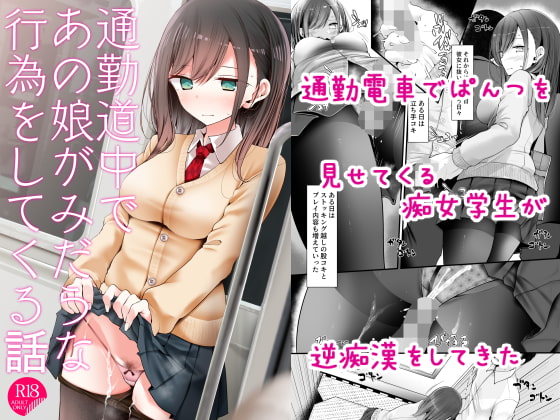 【繁体中文版】通勤道中であの娘がみだらな行為をしてくる話