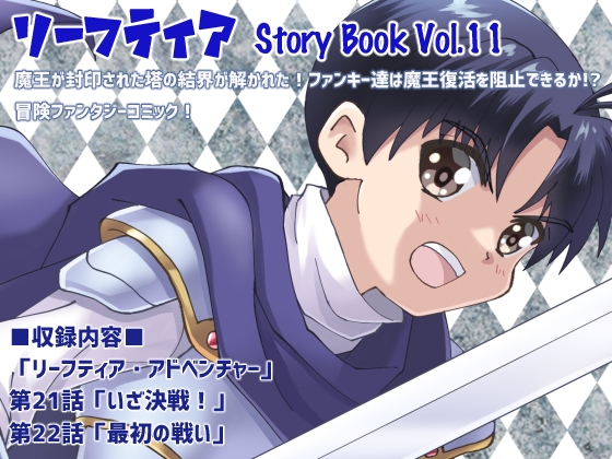 【英語版】リーフティア Story Book Vol.11