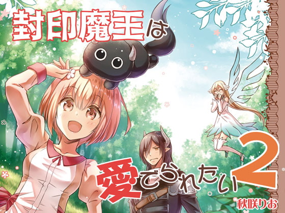 【簡体中文版】封印魔王は愛でられたい2