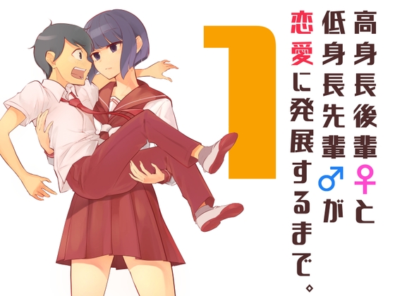 【繁体中文版】高身長後輩♀と低身長先輩♂が恋愛に発展するまで(1)