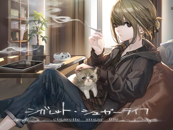 【韓国語版】シガレット・シュガーライフ【CV:生天目仁美】