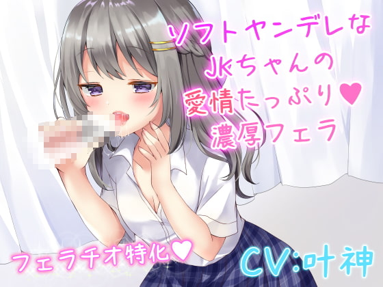 【繁体中文版】ソフトヤンデレなJKちゃんの愛情たっぷり濃厚フェラ