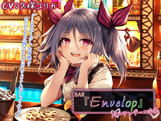 【韓国語版】【耳かき/シェイカー】BAR『Envelop』バーテンダー・沙南【CV.久保ユリカ】