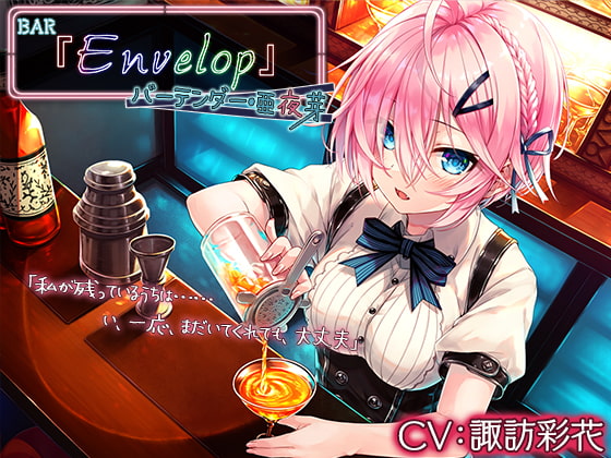 【韓国語版】【4時間/耳かき/シェイカー】BAR『Envelop』バーテンダー・亜夜芽【CV.諏訪彩花】