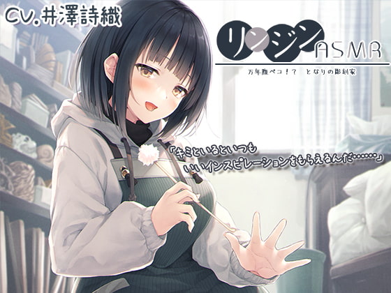 【韓国語版】リンジンASMR ～万年腹ペコ!? となりの彫刻家。木材・石鹸彫刻/スプレー/梵天竹耳かき～【CV:井澤詩織】