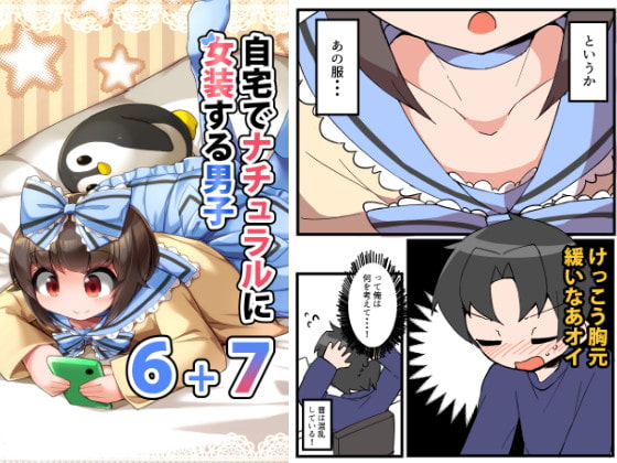 【韓国語版】自宅でナチュラルに女装する男子6+7