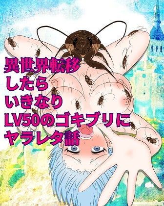 【英語版】異世界転移したらいきなりLV50のゴキブリにヤラレタ話
