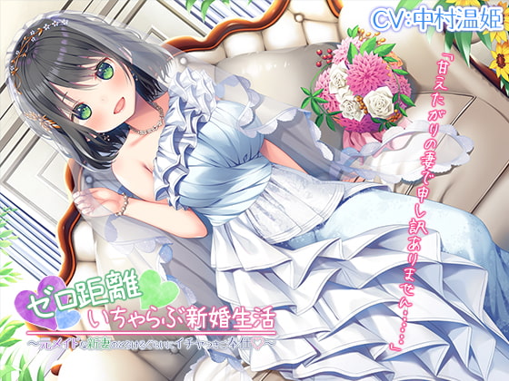 【韓国語版】【新婚ASMR】ゼロ距離いちゃらぶ新婚生活～元メイドな新妻のとろけるぐらいにイチャつきご奉仕～【プレミアムフォーリー】