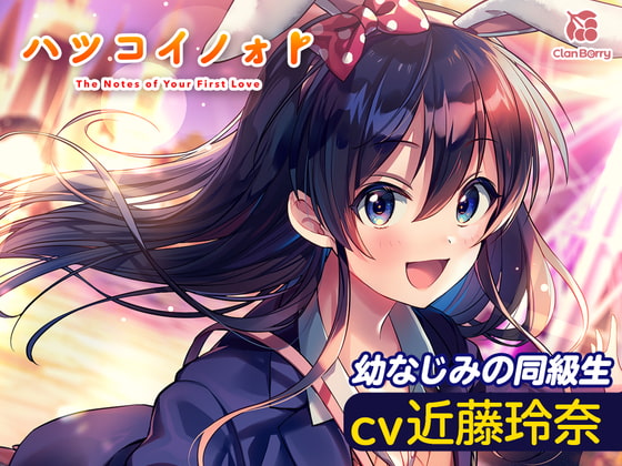 【簡体中文版】【耳かき・添い寝】『ハツコイノォト』夜景きらめくプリズム〜勇気を出したいキミへ〜【CV:近藤玲奈】