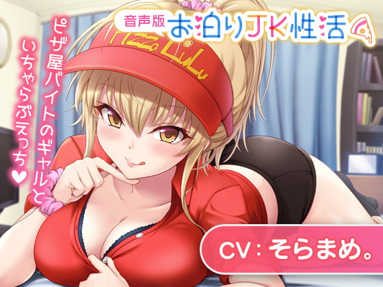 【簡体中文版】お泊りJK性活～ピザ屋バイトのギャルといちゃらぶえっち～【音声版】