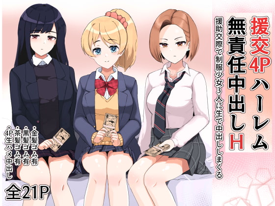 【英語版】援交4Pハーレム無責任中出しH 〜援助交際で制服少女3人に生で中出ししまくる〜