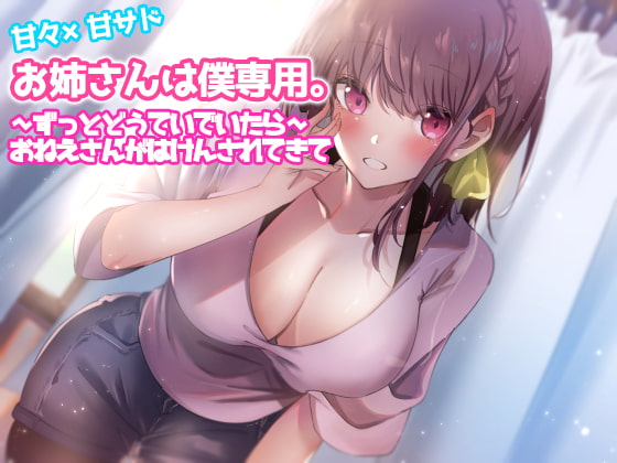 【簡体中文版】お姉さんは僕専用。～ずっとどうていでいたら～おねえさんがはけんされてきて